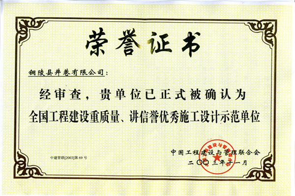全國工程建設(shè)重質(zhì)量、講信譽(yù)優(yōu)秀施工設(shè)計(jì)示范單位