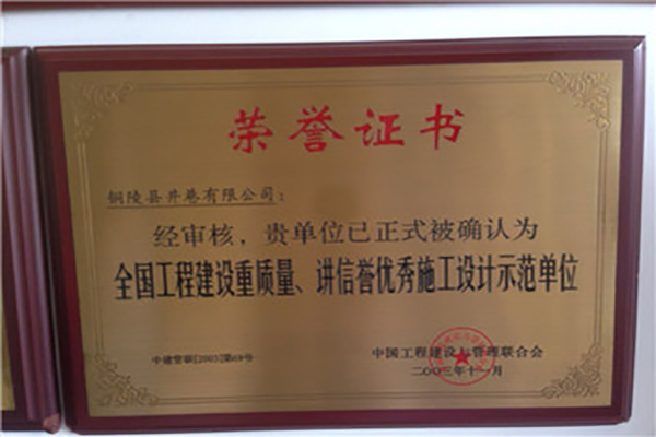 全國工程建設(shè)質(zhì)量、講信譽(yù)優(yōu)秀施工設(shè)計(jì)示范單位